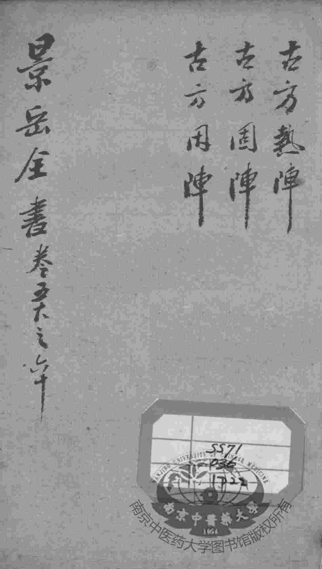 景岳全书  卷58-60